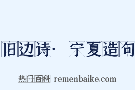 旧边诗·宁夏造句是什么意思的图片